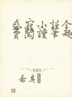 盛宠小说全文免费阅读笔趣阁