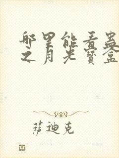 哪里能看蛊真人之月光宝盒