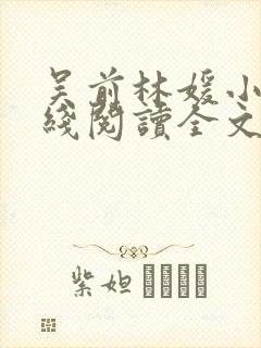 吴前林媛小说在线阅读全文