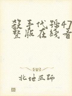 杀手代号47完整版在线看