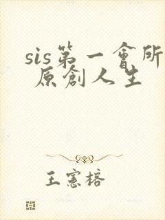 sis第一会所 原创人生