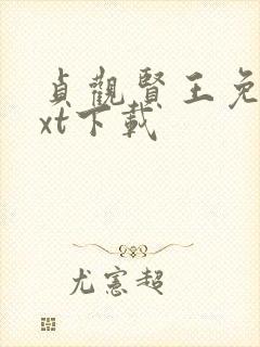 贞观贤王免费txt下载