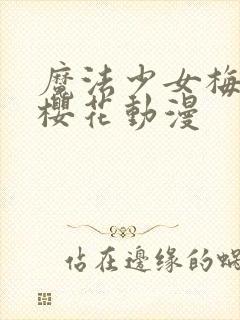 魔法少女梅露露樱花动漫