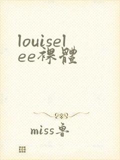 louiselee裸体