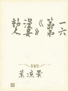 动漫《第一次の人妻》第六集