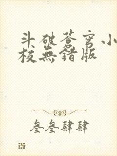 斗破苍穹小说精校无错版