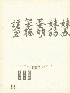 让笨蛋妹妹唯一变聪明的办法只有在针对