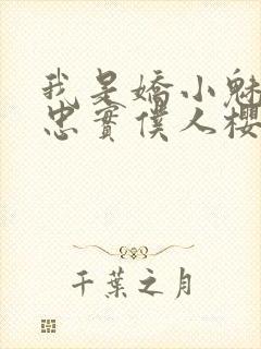 我是娇小魅魔的忠实仆人樱花动漫完整版