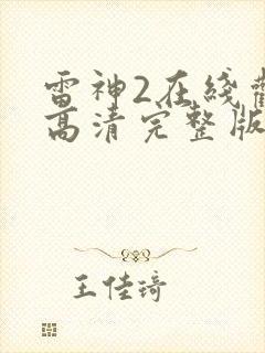 雷神2在线观看高清完整版