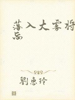 落入大雾将你遗忘