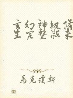 玄幻神级修真学生完整版未删减小说