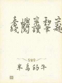 秦屿宁和宋涵在线阅读笔趣阁