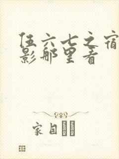伍六七之宿命暗影那里看封面