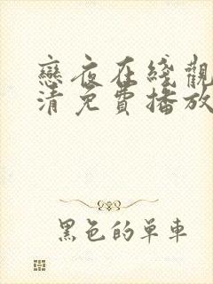 恋夜在线观看高清免费播放电视剧