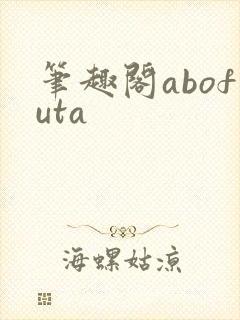 笔趣阁abofuta