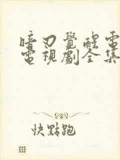 暗刃觉醒电视剧电视剧全集