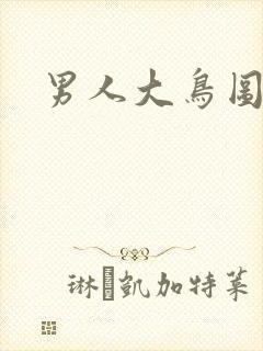 男人大鸟图片