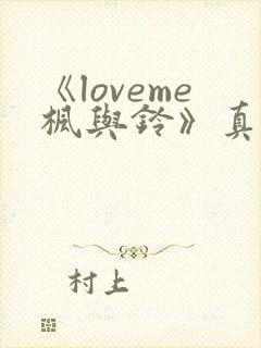 《loveme枫与铃》真人版