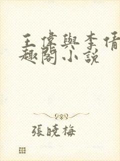 王伟与李倩的笔趣阁小说