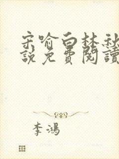 宋喻白林秋恩小说免费阅读最新章节封面