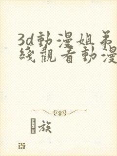 3d动漫姐弟在线观看动漫