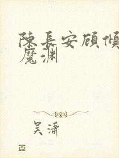 陈长安顾倾城葬魔渊封面