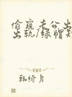 偷窥老公出轨(出轨/绿帽短篇合集