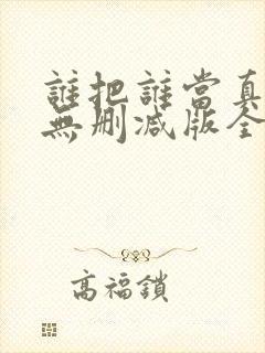 谁把谁当真海棠无删减版全文阅读