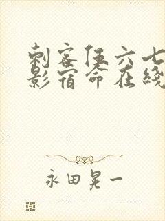 刺客伍六七之暗影宿命在线免费观看