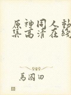 原神同人动漫全集高清在线观看免费