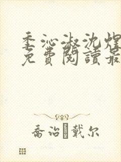 季沁淑沈煜小说免费阅读最新章节封面