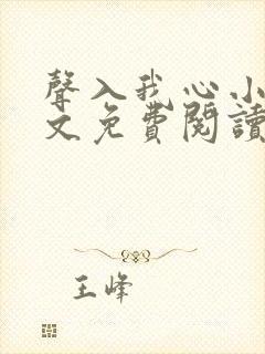 声入我心小说全文免费阅读