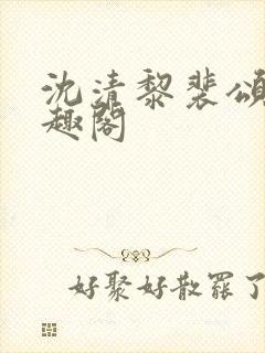 沈清黎裴颂疆笔趣阁封面