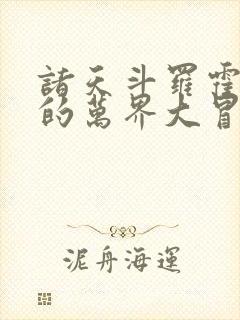 诸天斗罗霍雨浩的万界大冒险笔趣阁