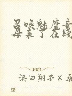 召唤魅魔竟是义母来了在线观看封面