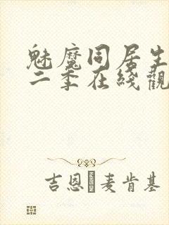 魅魔同居生活第二季在线观看免费