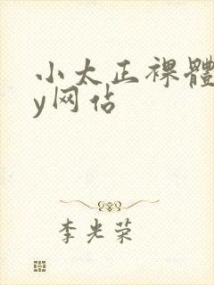 小太正裸体gay网站