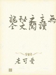 诡秘之主无弹窗全文阅读