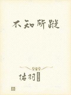 不知所踪