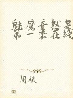 魅魔竟然是妈妈第一季在线观看