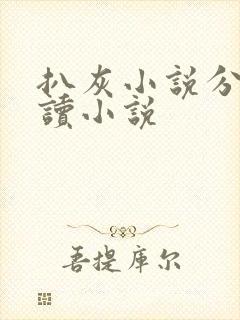 扒灰小说分节阅读小说