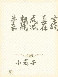 梦想成真完整版未删减在线免费观看