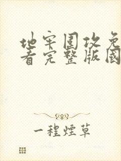 地牢围攻免费观看完整版国语高清封面