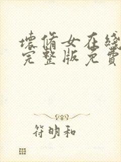 坏修女在线观看完整版免费高清