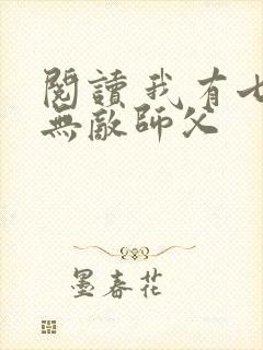 阅读 我有七个无敌师父