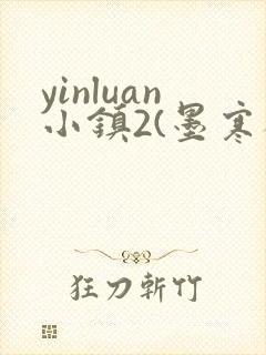 yinluan小镇2(墨寒砚)目笔趣阁39