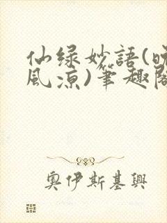 仙绿妙语(晚来风凉)笔趣阁