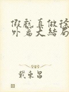 假戏真做徐蕾番外篇大结局封面