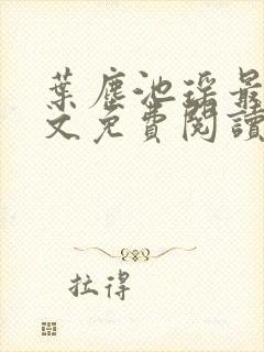 叶尘池瑶最新全文免费阅读笔趣阁封面