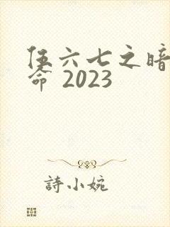 伍六七之暗影宿命 2023
